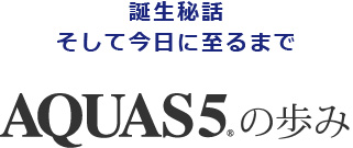 アクアス5の歩み
