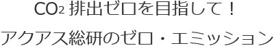 co2排出ゼロを目指して!