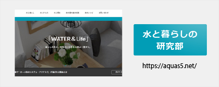 水と暮らしの研究部