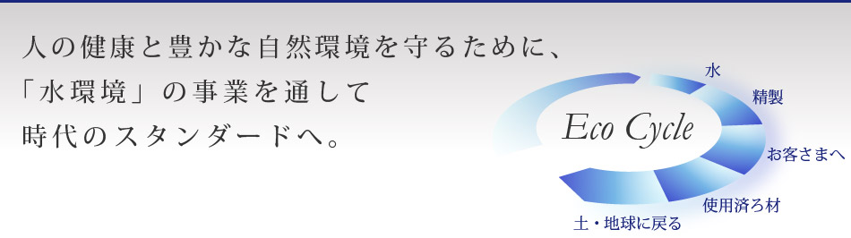 水環境の事業を通して時代のスタンダードへ