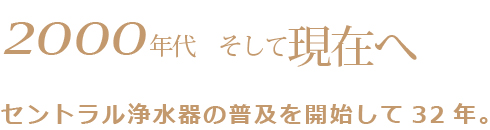 普及を開始して32年