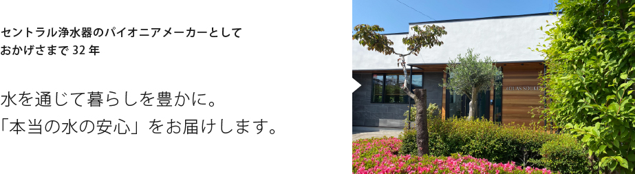 アクアス総研外観おかげさまで32年