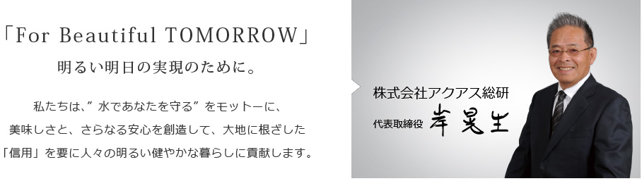 社長あいさつ