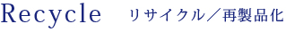 リサイクル