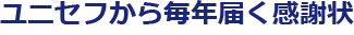 ユニセフから毎年届く感謝状