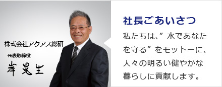 社長あいさつ